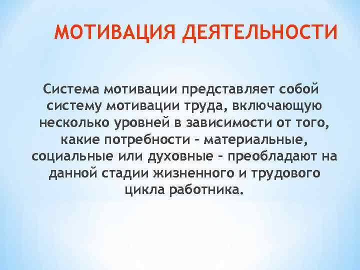 МОТИВАЦИЯ ДЕЯТЕЛЬНОСТИ Система мотивации представляет собой систему мотивации труда, включающую МОТИВАЦИЯ ДЕЯТЕЛЬНОСТИ Система мотивации представляет собой систему мотивации труда, включающую