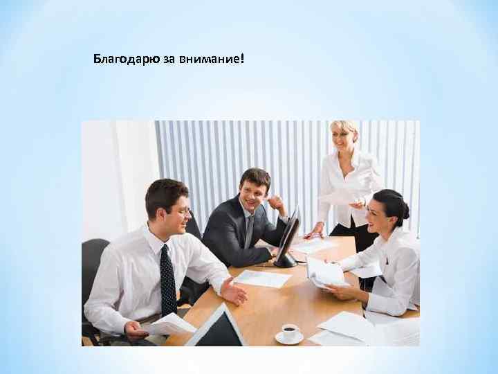 Благодарю за внимание! Благодарю за внимание!