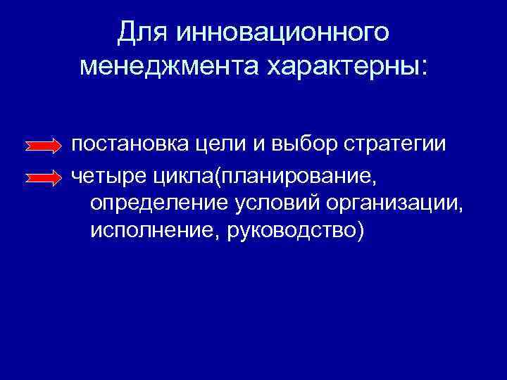  Для инновационного менеджмента характерны:  постановка цели и выбор стратегии четыре цикла(планирование, 