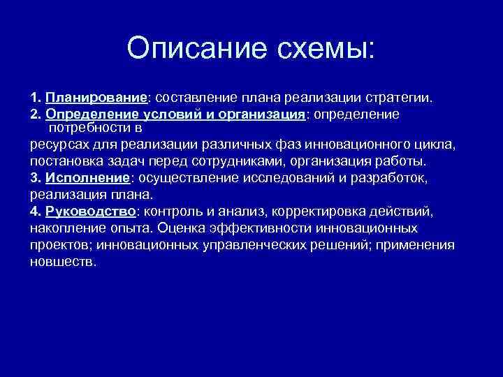    Описание схемы: 1. Планирование: составление плана реализации стратегии. 2. Определение условий