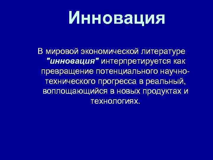   Инновация В мировой экономической литературе  