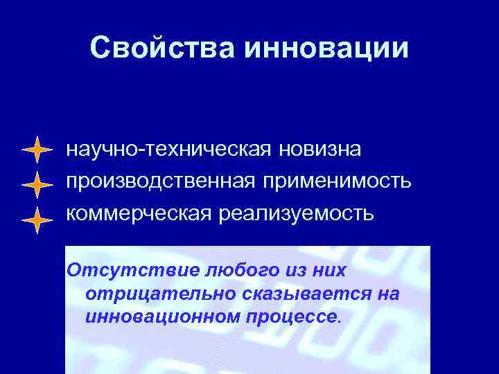  Свойства инновации  научно-техническая новизна производственная применимость коммерческая реализуемость Отсутствие любого из них