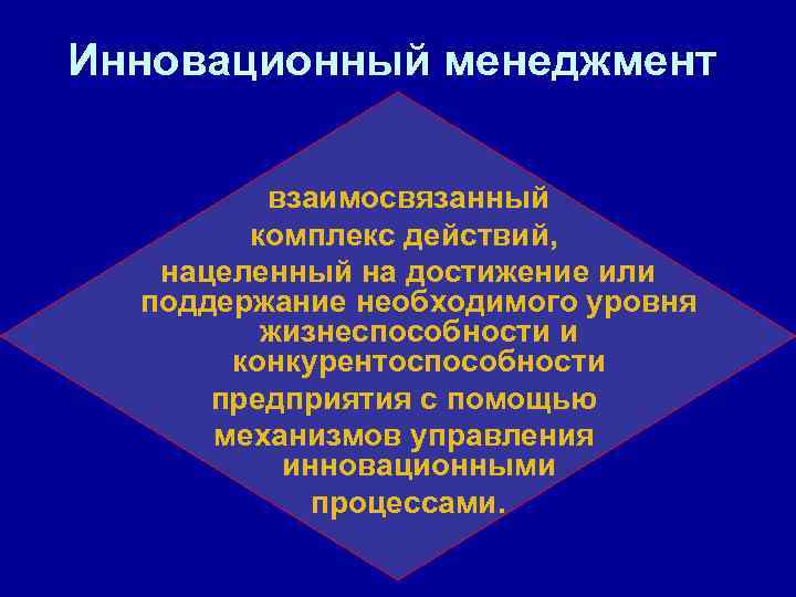 Комплекс действий. Основы инновационного менеджмента. Инновационный менеджмент нацелен на. Инновационный менеджмент в образовании презентация. Научные основы инновационного менеджмента.