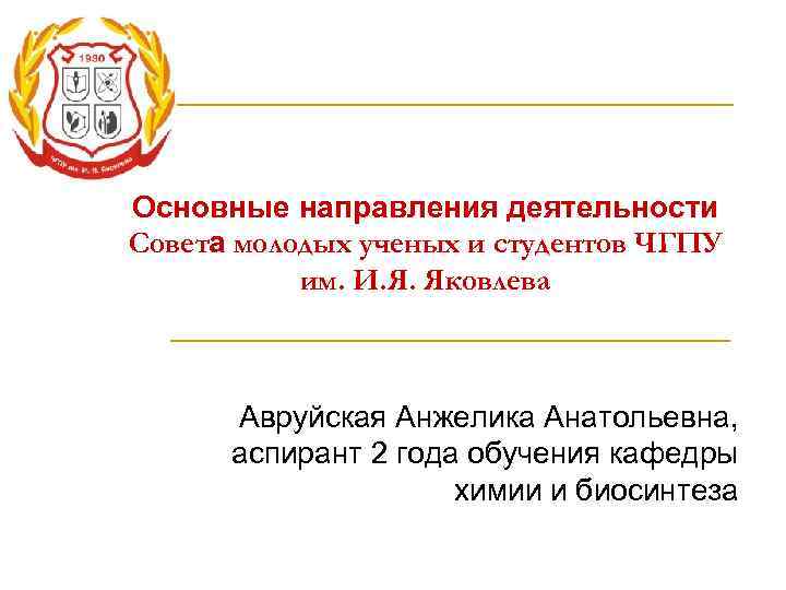 Основные направления деятельности Совета молодых ученых и студентов ЧГПУ  им. И. Я. Яковлева