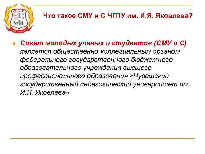    Что такое СМУ и С ЧГПУ им. И. Я. Яковлева? n