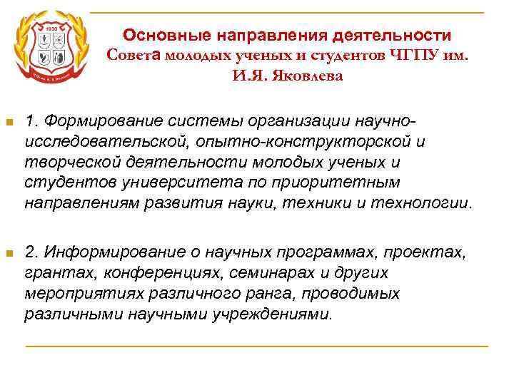     Основные направления деятельности   Совета молодых ученых и студентов