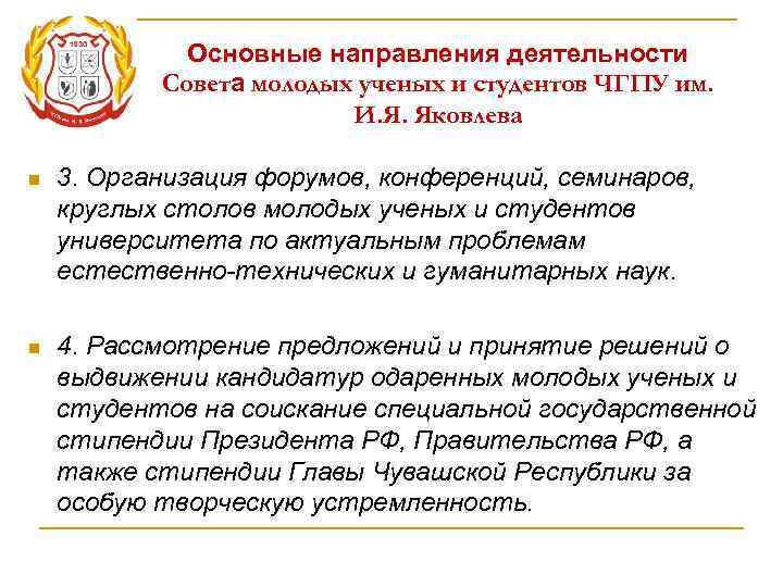    Основные направления деятельности  Совета молодых ученых и студентов ЧГПУ им.