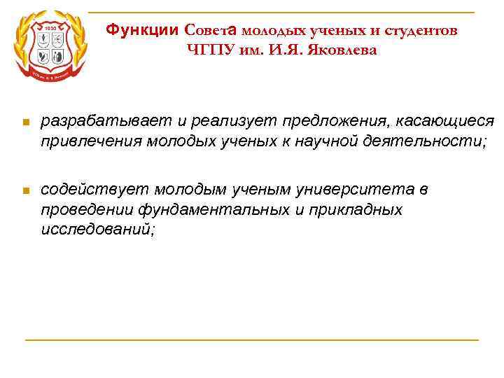   Функции Совета молодых ученых и студентов    ЧГПУ им. И.