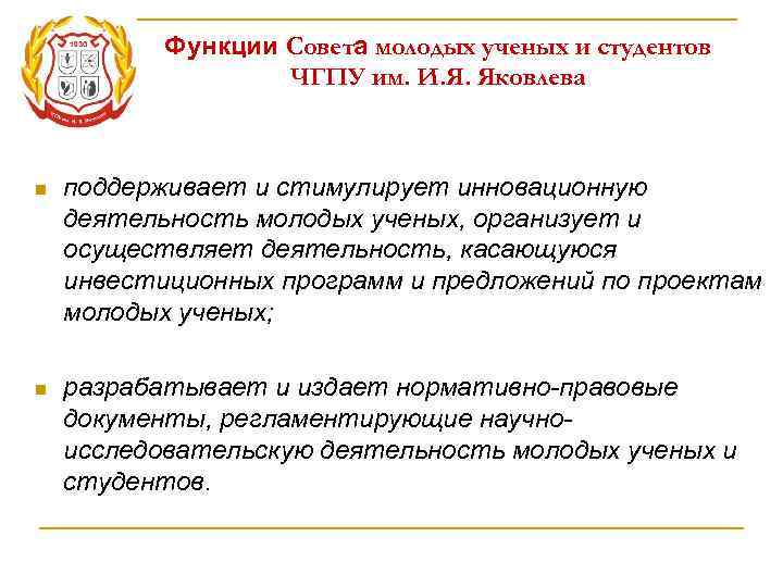   Функции Совета молодых ученых и студентов    ЧГПУ им. И.