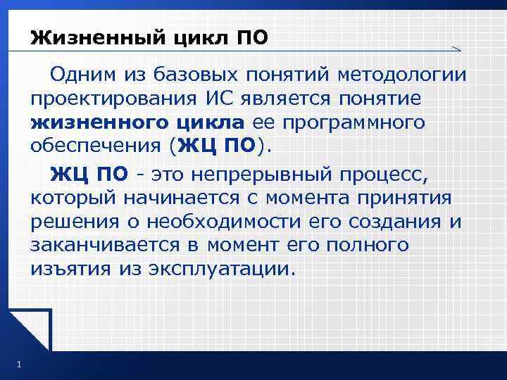 Жизненный цикл ПО Одним из базовых понятий методологии проектирования ИС является Жизненный цикл ПО Одним из базовых понятий методологии проектирования ИС является