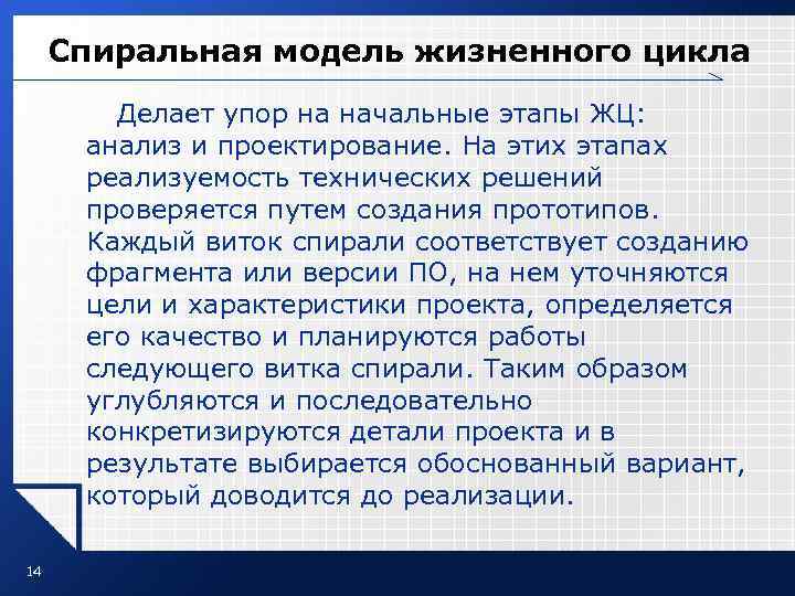 Спиральная модель жизненного цикла Делает упор на начальные этапы ЖЦ: Спиральная модель жизненного цикла Делает упор на начальные этапы ЖЦ: