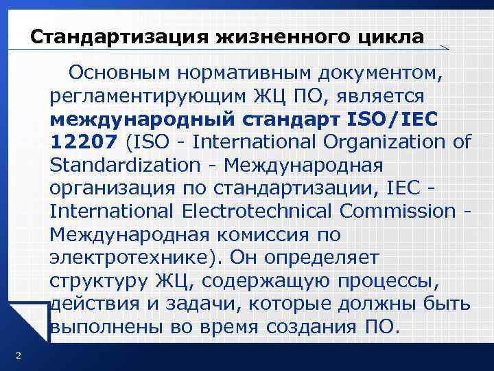 Стандартизация жизненного цикла Основным нормативным документом, регламентирующим ЖЦ ПО, является Стандартизация жизненного цикла Основным нормативным документом, регламентирующим ЖЦ ПО, является
