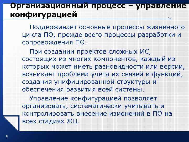 Организационный процесс – управление конфигурацией Поддерживает основные процессы жизненного Организационный процесс – управление конфигурацией Поддерживает основные процессы жизненного