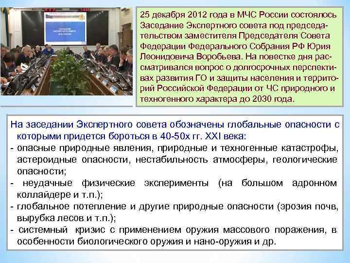       25 декабря 2012 года в МЧС России состоялось