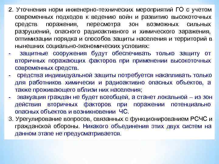 2.  Уточнения норм инженерно-технических мероприятий ГО с учетом современных подходов к ведению войн