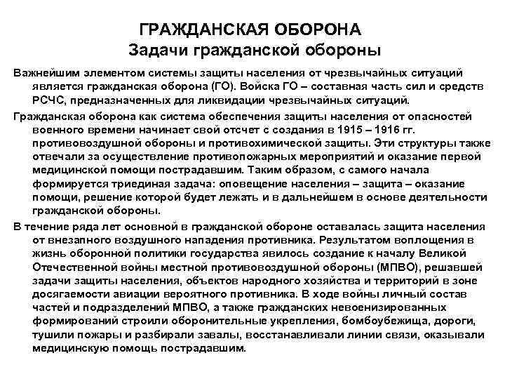     ГРАЖДАНСКАЯ ОБОРОНА     Задачи гражданской обороны 