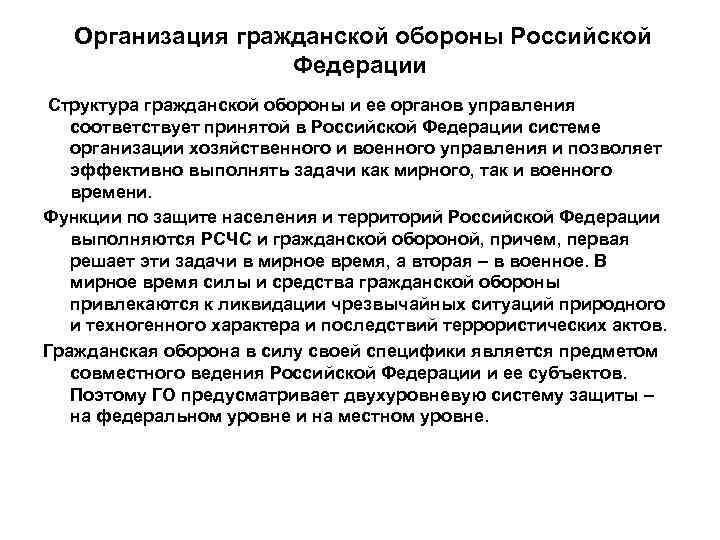   Организация гражданской обороны Российской     Федерации Структура гражданской обороны