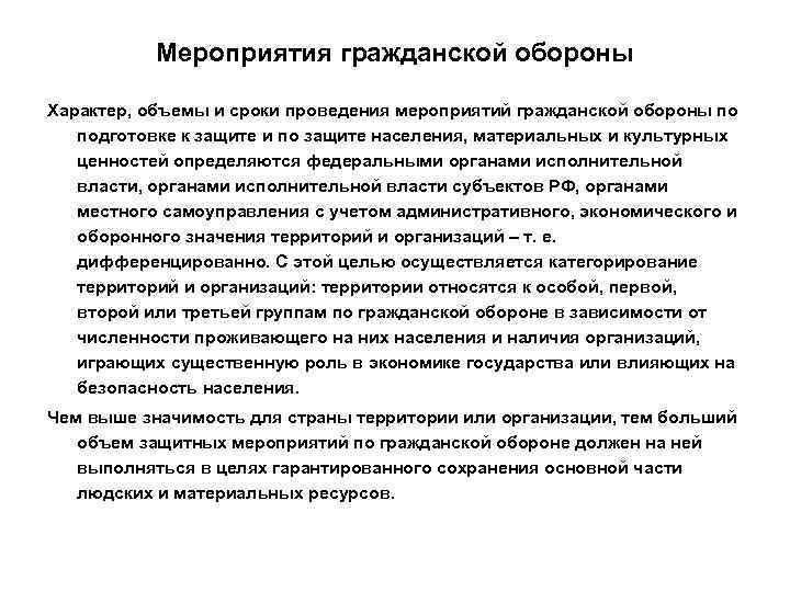  Мероприятия гражданской обороны Характер, объемы и сроки проведения мероприятий гражданской обороны по
