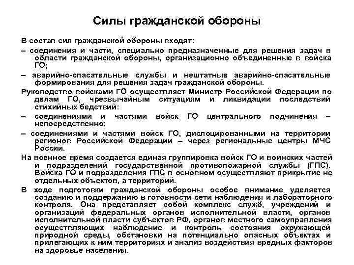    Силы гражданской обороны В состав сил гражданской обороны входят: – соединения