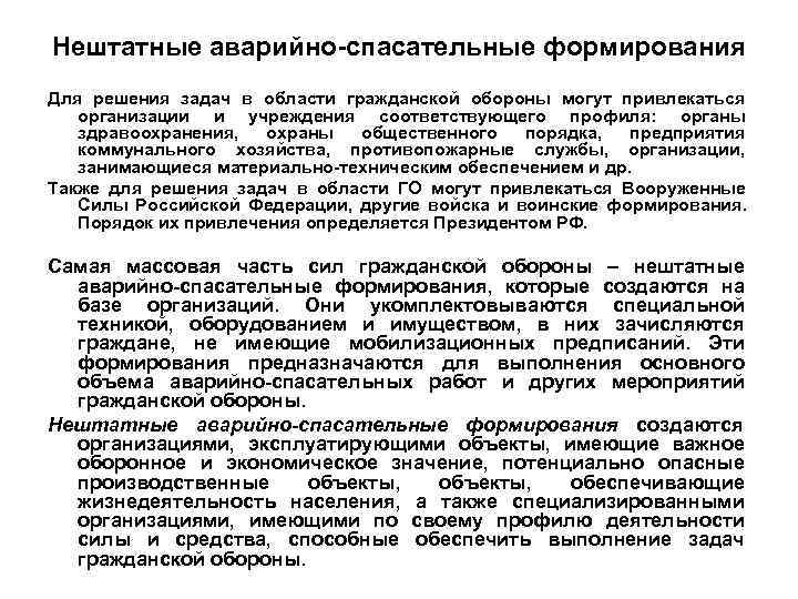 Нештатные аварийно-спасательные формирования Для решения задач в области гражданской обороны могут привлекаться организации и