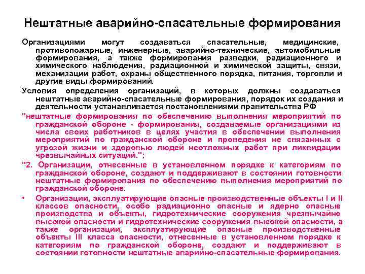 Нештатные аварийно-спасательные формирования Организациями  могут  создаваться спасательные, медицинские,  противопожарные,  инженерные,
