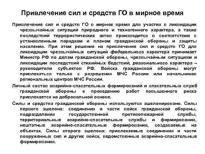   Привлечение сил и средств ГО в мирное время для участия в ликвидации