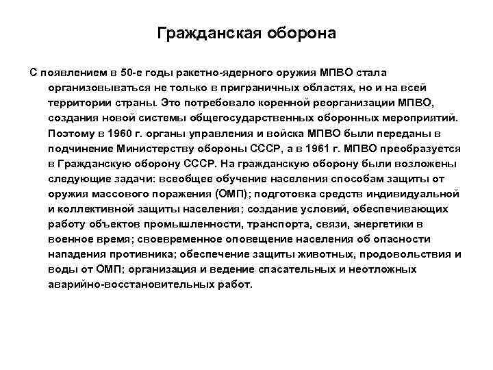      Гражданская оборона С появлением в 50 -е годы ракетно-ядерного