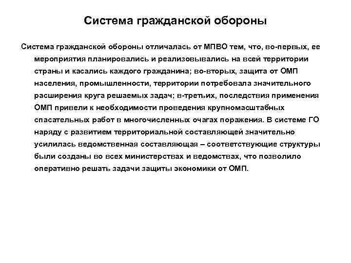    Система гражданской обороны отличалась от МПВО тем, что, во-первых, ее мероприятия