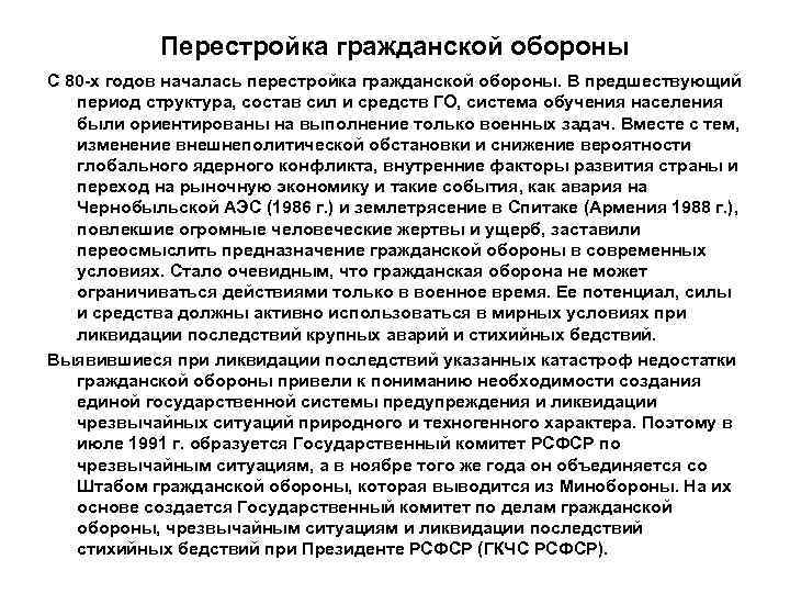   Перестройка гражданской обороны С 80 -х годов началась перестройка гражданской обороны. В