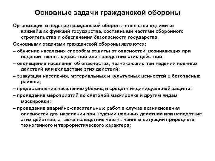   Основные задачи гражданской обороны Организация и ведение гражданской обороны являются одними из