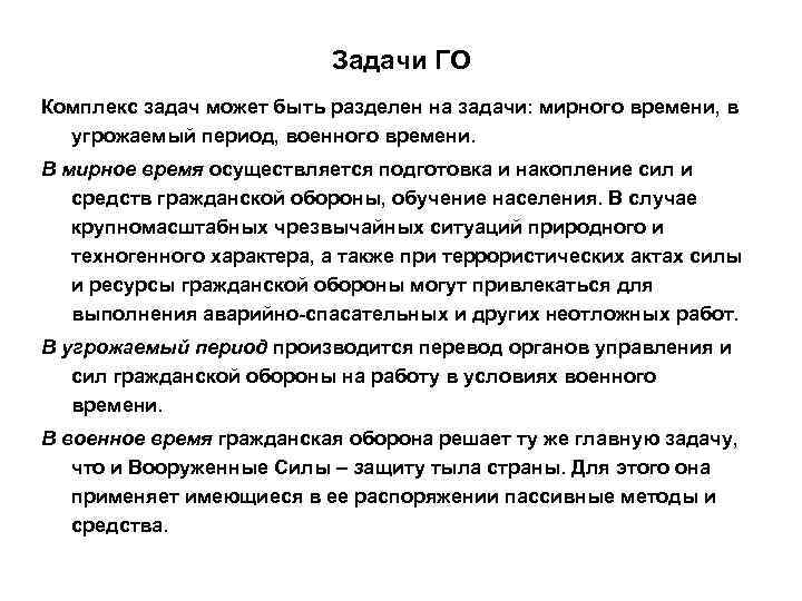       Задачи ГО Комплекс задач может быть разделен на
