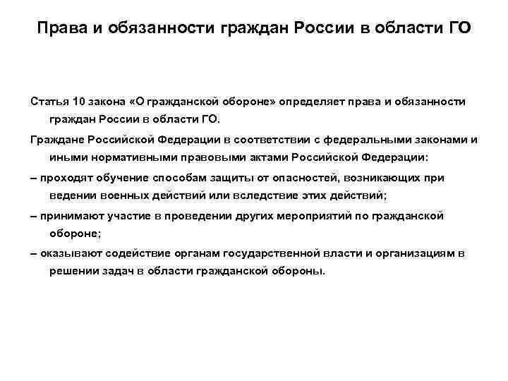 Права и обязанности граждан России в области ГО  Статья 10 закона «О гражданской