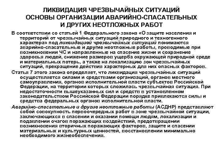    ЛИКВИДАЦИЯ ЧРЕЗВЫЧАЙНЫХ СИТУАЦИЙ ОСНОВЫ ОРГАНИЗАЦИИ АВАРИЙНО-СПАСАТЕЛЬНЫХ   И ДРУГИХ НЕОТЛОЖНЫХ