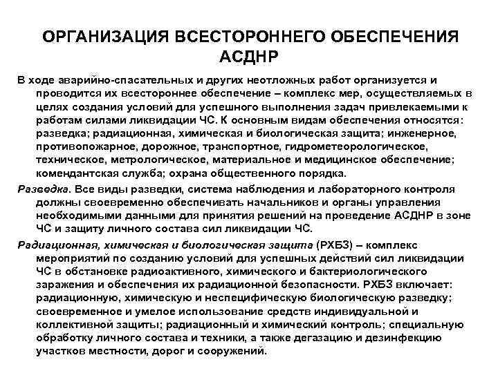   ОРГАНИЗАЦИЯ ВСЕСТОРОННЕГО ОБЕСПЕЧЕНИЯ     АСДНР В ходе аварийно-спасательных и