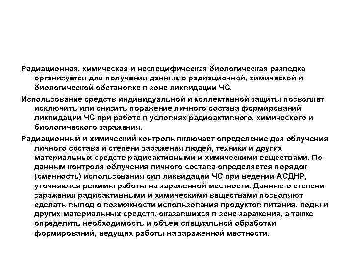Радиационная, химическая и неспецифическая биологическая разведка организуется для получения данных о радиационной, химической и