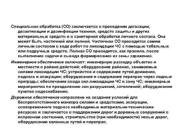 Специальная обработка (СО) заключается в проведении дегазации, дезактивации и дезинфекции техники, средств защиты и