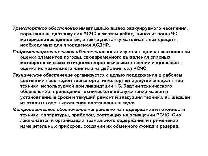 Транспортное обеспечение имеет целью вывоз эвакуируемого населения, пораженных, доставку сил РСЧС к местам работ,