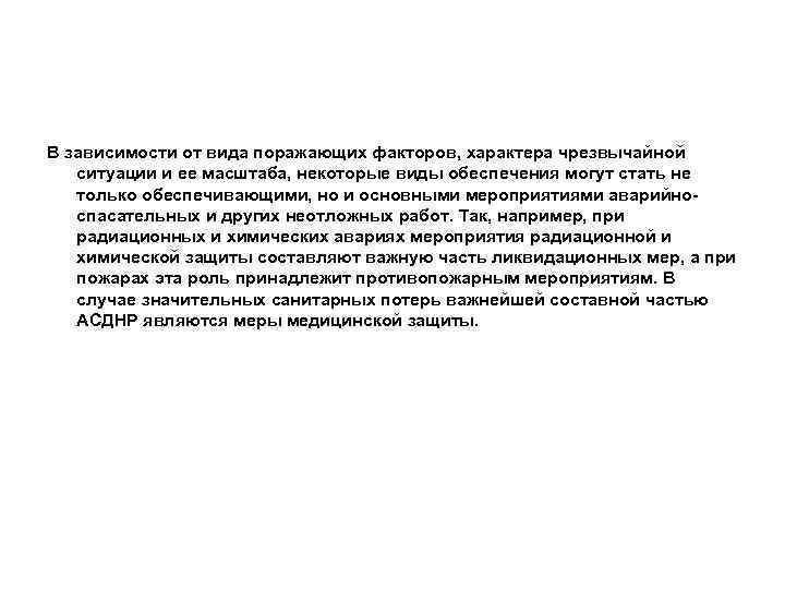 В зависимости от вида поражающих факторов, характера чрезвычайной ситуации и ее масштаба, некоторые виды