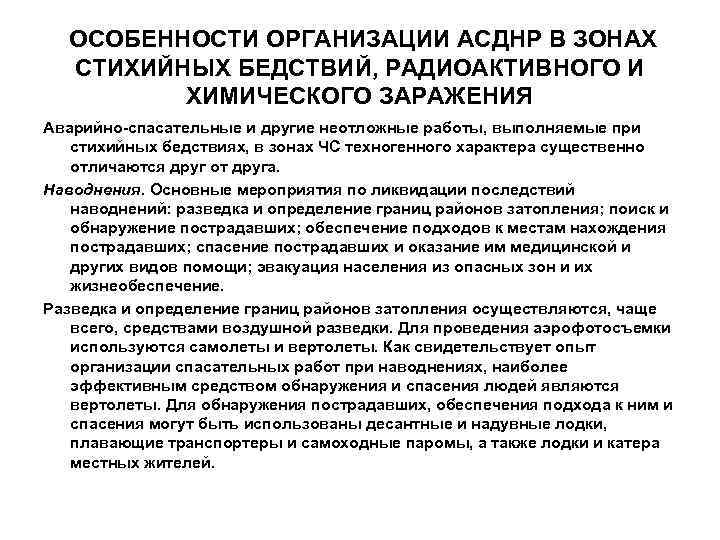   ОСОБЕННОСТИ ОРГАНИЗАЦИИ АСДНР В ЗОНАХ  СТИХИЙНЫХ БЕДСТВИЙ, РАДИОАКТИВНОГО И  ХИМИЧЕСКОГО