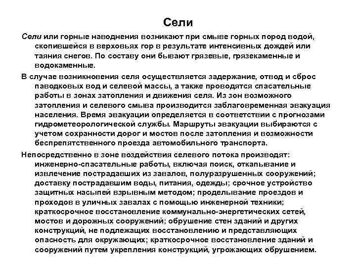       Сели или горные наводнения возникают при смыве горных