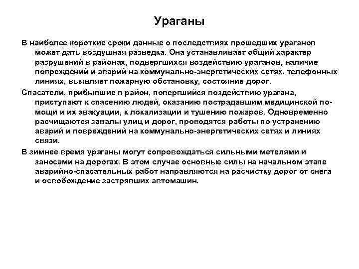      Ураганы В наиболее короткие сроки данные о последствиях прошедших