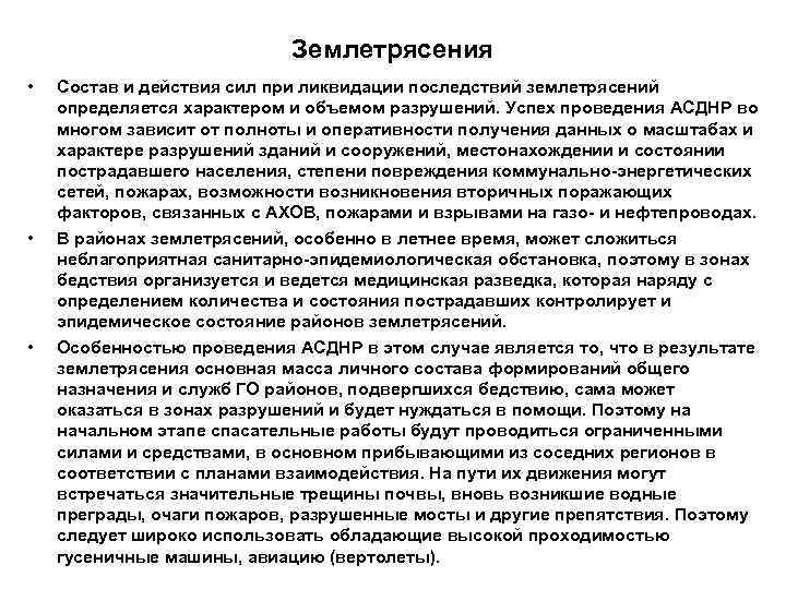       Землетрясения •  Состав и действия сил при