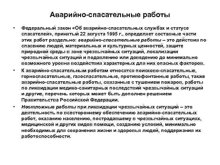    Аварийно-спасательные работы •  Федеральный закон «Об аварийно-спасательных службах и статусе