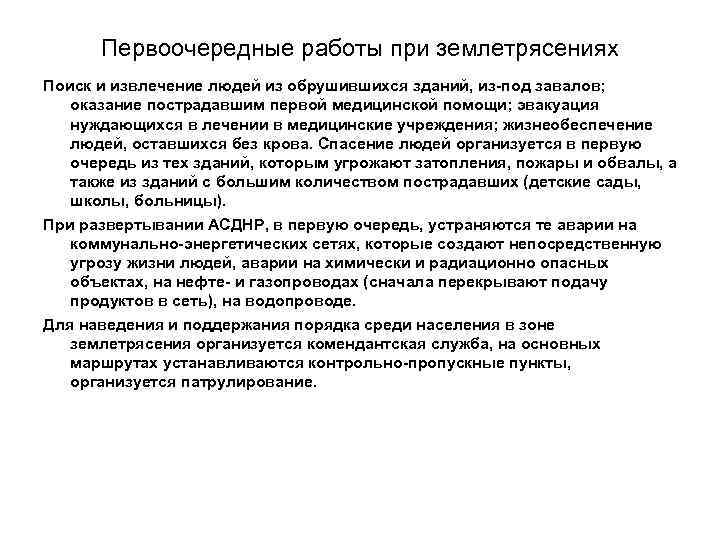  Первоочередные работы при землетрясениях Поиск и извлечение людей из обрушившихся зданий, из-под завалов;
