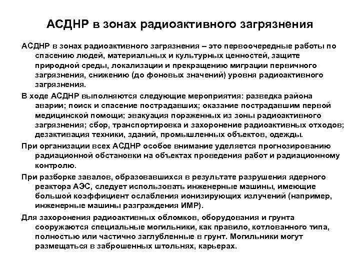  АСДНР в зонах радиоактивного загрязнения – это первоочередные работы по спасению людей, материальных