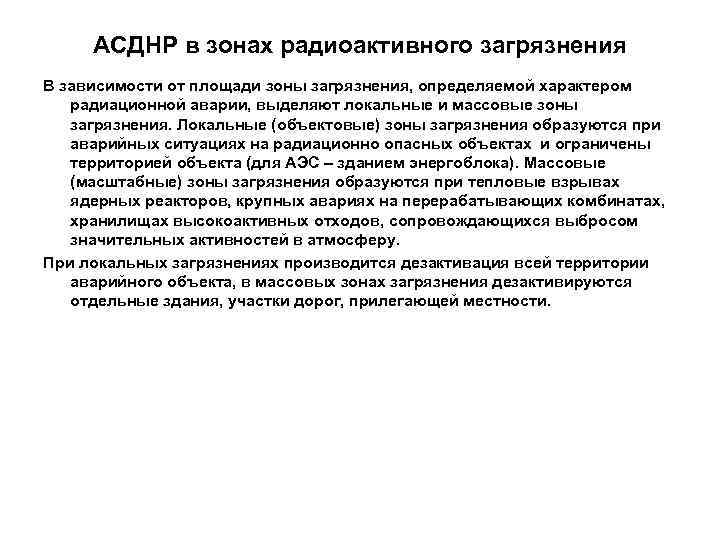  АСДНР в зонах радиоактивного загрязнения В зависимости от площади зоны загрязнения, определяемой характером