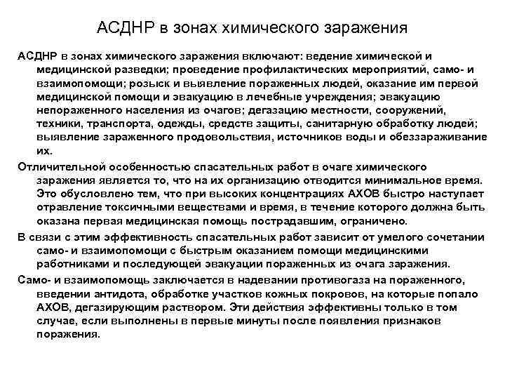   АСДНР в зонах химического заражения включают: ведение химической и медицинской разведки; проведение