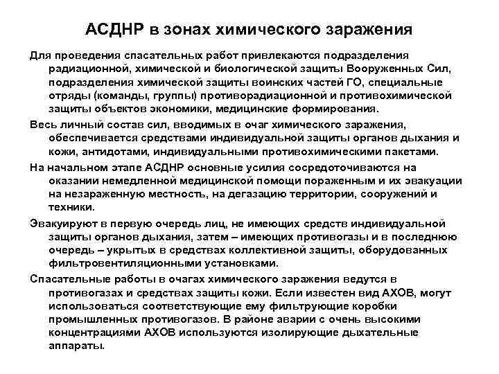    АСДНР в зонах химического заражения Для проведения спасательных работ привлекаются подразделения