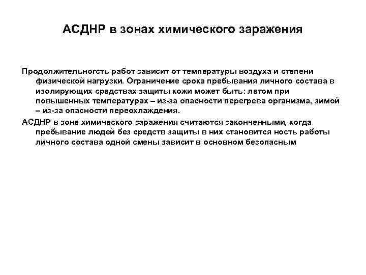    АСДНР в зонах химического заражения  Продолжительногсть работ зависит от температуры