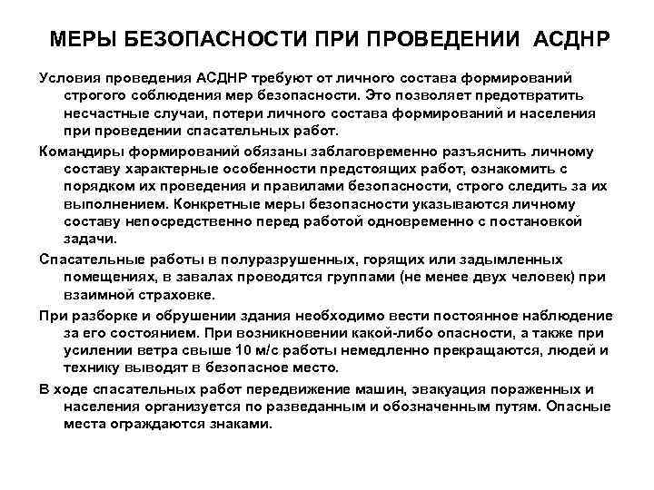  МЕРЫ БЕЗОПАСНОСТИ ПРОВЕДЕНИИ АСДНР Условия проведения АСДНР требуют от личного состава формирований строгого